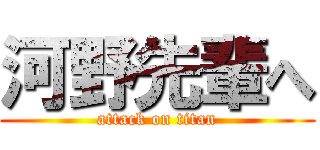 河野先輩へ (attack on titan)