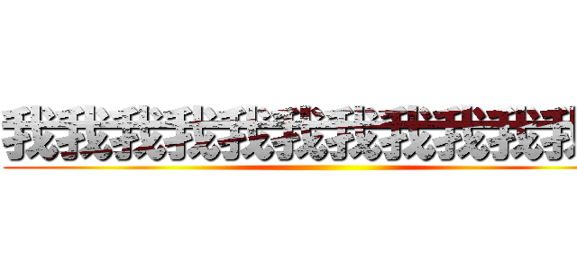 我我我我我我我我我我我我 ()