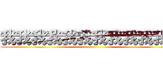 我我我我我我我我我我我我 ()