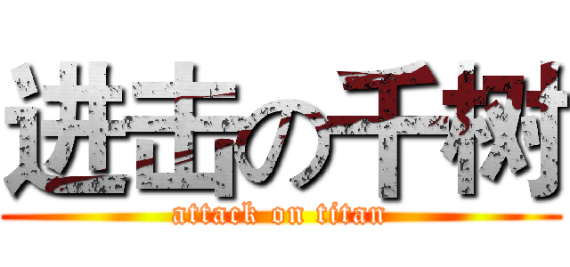 进击の千树 (attack on titan)