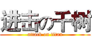 进击の千树 (attack on titan)