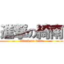 進撃の綺南 (attack on kina)