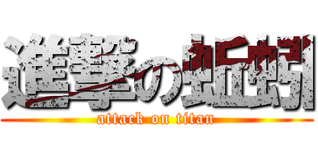 進撃の蚯蚓 (attack on titan)