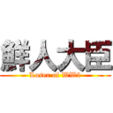 鮮人大臣 (Loser of WW2)