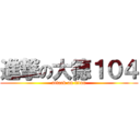 進撃の大德１０４ (attack on titan)