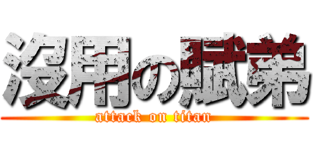 沒用の賦弟 (attack on titan)