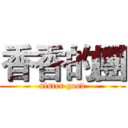 香香的團 (sister good)