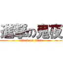 進撃の鬼夜 (attack on titan)