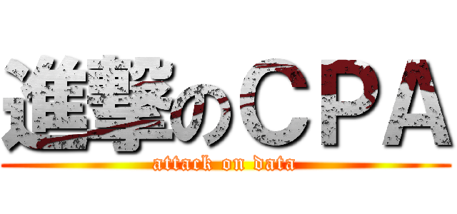 進撃のＣＰＡ (attack on data)