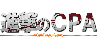 進撃のＣＰＡ (attack on data)