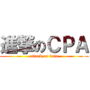 進撃のＣＰＡ (attack on data)
