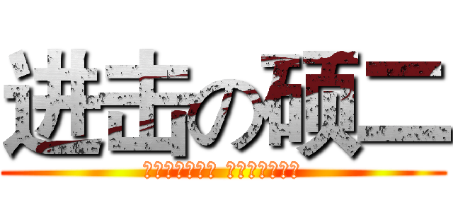 进击の硕二 (高端大气上档次 狂拽酷霸屌炸天)