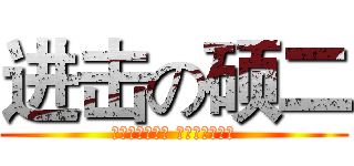 进击の硕二 (高端大气上档次 狂拽酷霸屌炸天)