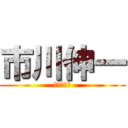 市川伸一 (変ティッヒ)