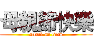 母親節快樂 (attack on titan)