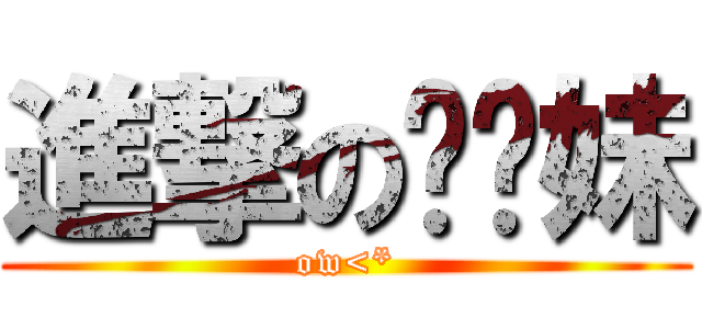 進撃の乌龟妹 (ow<*)