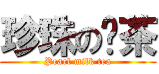 珍珠の奶茶 (Pearl milk tea)