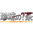 珍珠の奶茶 (Pearl milk tea)