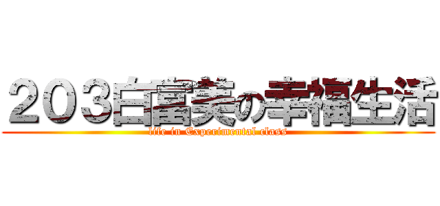 ２０３白富美の幸福生活 (life in Experimental class)