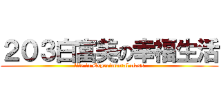 ２０３白富美の幸福生活 (life in Experimental class)