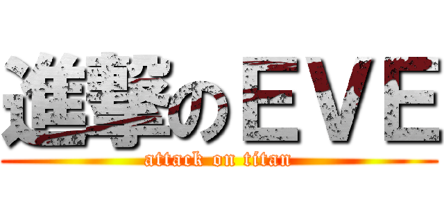 進撃のＥＶＥ (attack on titan)
