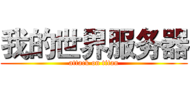 我的世界服务器 (attack on titan)