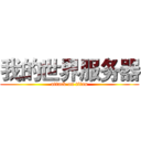我的世界服务器 (attack on titan)
