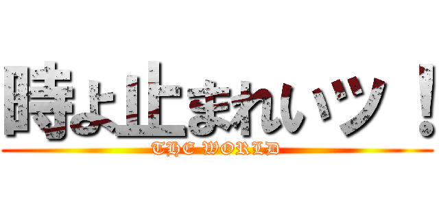 時よ止まれいッ！ (THE WORLD)