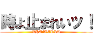 時よ止まれいッ！ (THE WORLD)