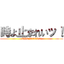 時よ止まれいッ！ (THE WORLD)