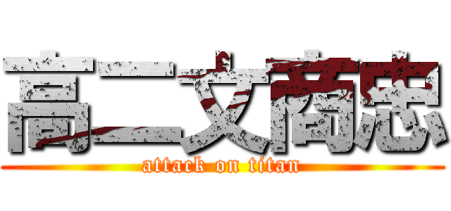 高二文商忠 (attack on titan)