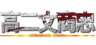 高二文商忠 (attack on titan)