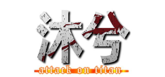 沐兮 (attack on titan)