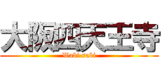 大阪四天王寺 (Wabi sabi)