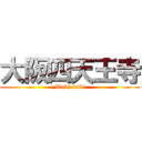 大阪四天王寺 (Wabi sabi)