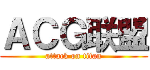 ＡＣＧ联盟 (attack on titan)