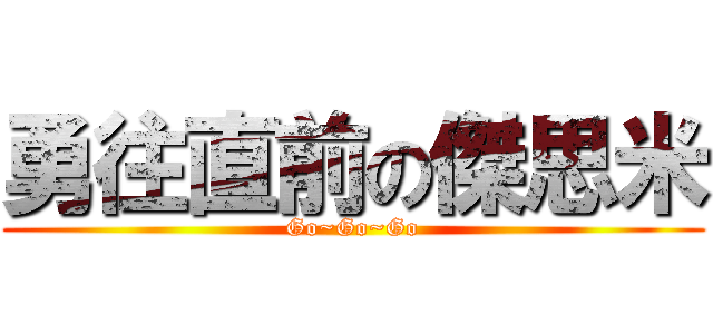 勇往直前の傑思米 (Go~Go~Go)