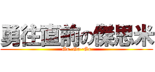 勇往直前の傑思米 (Go~Go~Go)