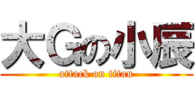 大Ｇの小辰 (attack on titan)