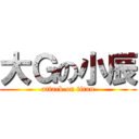 大Ｇの小辰 (attack on titan)