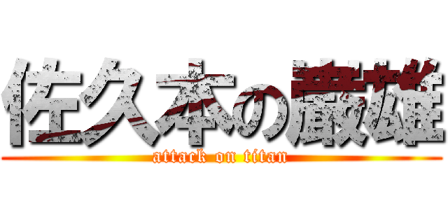 佐久本の巌雄 (attack on titan)
