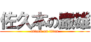 佐久本の巌雄 (attack on titan)