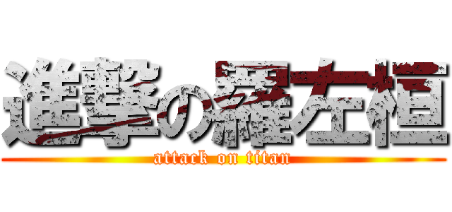 進撃の羅左桓 (attack on titan)