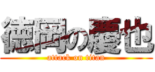 徳岡の慶也 (attack on titan)