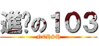 進擊の１０３ (NCHSH)