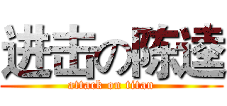 进击の陈逵 (attack on titan)