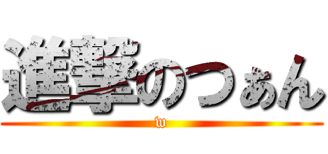 進撃のつぁん (w)
