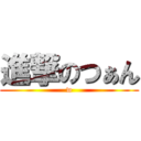 進撃のつぁん (w)