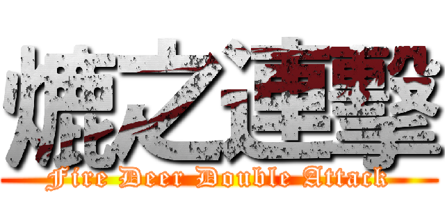 熝之連擊 (Fire Deer Double Attack)