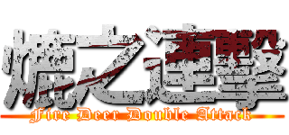 熝之連擊 (Fire Deer Double Attack)